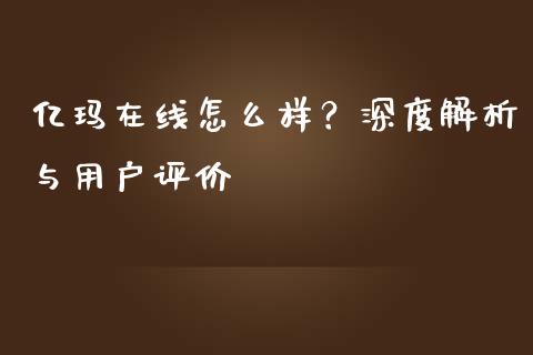 亿玛在线怎么样？深度解析与用户评价_https://cj002.lansai.wang_会计问答_第1张