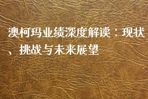 澳柯玛业绩深度解读：现状、挑战与未来展望_https://cj002.lansai.wang_财经问答_第1张