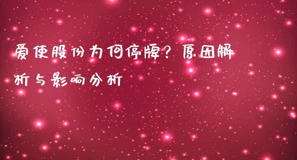爱使股份为何停牌？原因解析与影响分析_https://cj002.lansai.wang_期货问答_第1张