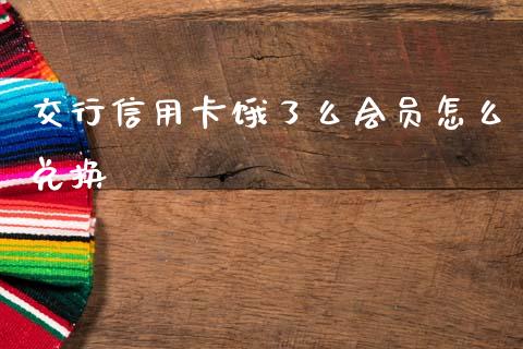 交行信用卡饿了么会员怎么兑换_https://cj002.lansai.wang_金融问答_第1张