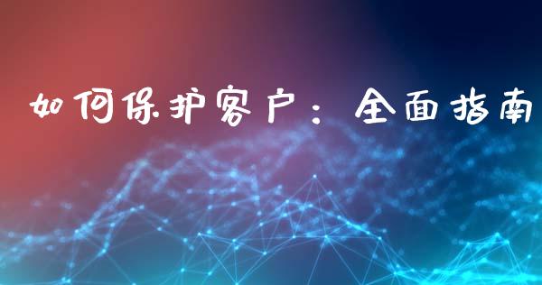 如何保护客户：全面指南_https://cj002.lansai.wang_会计问答_第1张