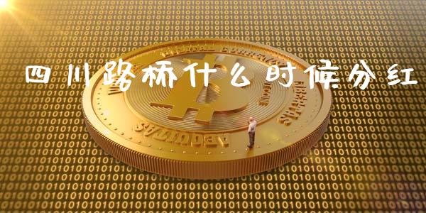 四川路桥什么时候分红_股市问答_第1张_财经百问网 四川路桥什么时候分红_https://cj002.lansai.wang_股市问答_第1张
