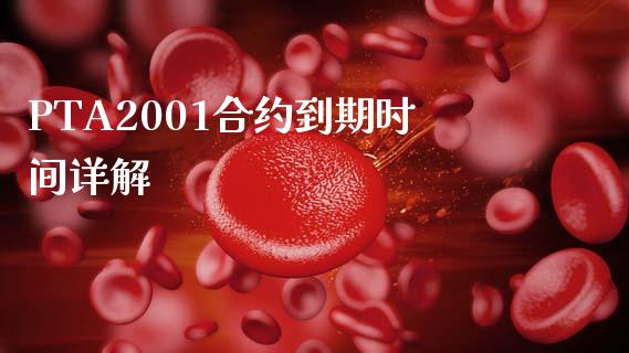 PTA2001合约到期时间详解_金融问答_第1张_财经百问网 PTA2001合约到期时间详解_https://cj002.lansai.wang_金融问答_第1张
