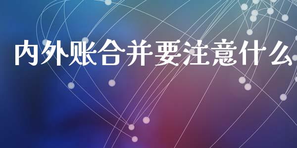 内外账合并要注意什么_https://cj002.lansai.wang_会计问答_第1张
