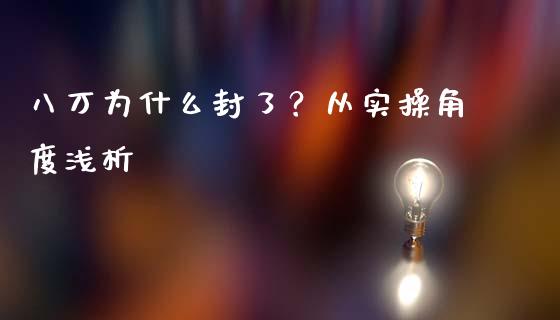 八万为什么封了？从实操角度浅析_https://cj002.lansai.wang_会计问答_第1张