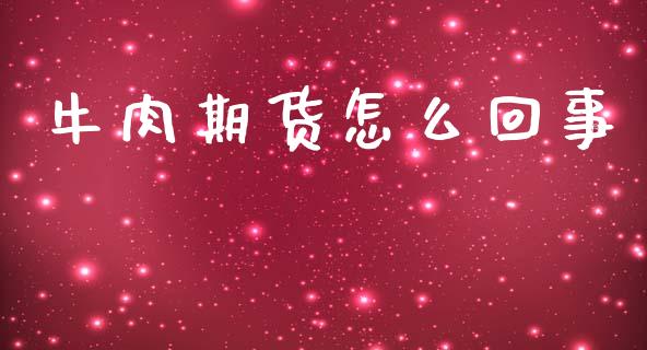 牛肉期货怎么回事_财经问答_第1张_财经百问网 牛肉期货怎么回事_https://cj002.lansai.wang_财经问答_第1张