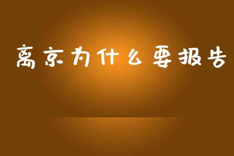 离京为什么要报告_https://cj002.lansai.wang_股市问答_第1张