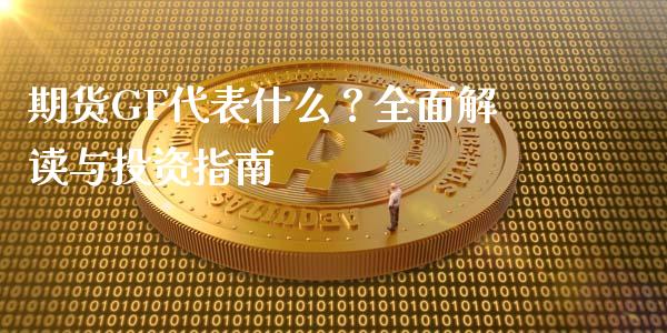 期货GF代表什么?全面解读与投资指南_保险问答_第1张_财经百问网 期货GF代表什么?全面解读与投资指南_https://cj002.lansai.wang_保险问答_第1张