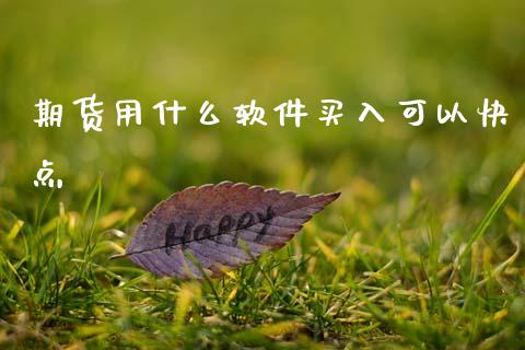 期货用什么软件买入可以快点_https://cj002.lansai.wang_期货问答_第1张