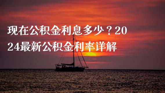 现在公积金利息多少？2024最新公积金利率详解_https://cj002.lansai.wang_财经问答_第1张