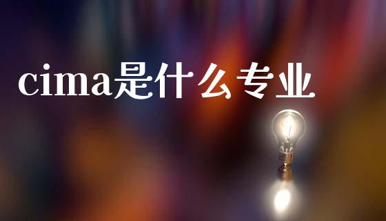 cima是什么专业_https://cj002.lansai.wang_会计问答_第1张