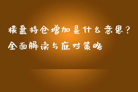 横盘持仓增加是什么意思？全面解读与应对策略_https://cj002.lansai.wang_股市问答_第1张