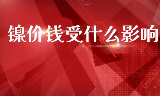 镍价钱受什么影响_股市问答_第1张_财经百问网 镍价钱受什么影响_https://cj002.lansai.wang_股市问答_第1张