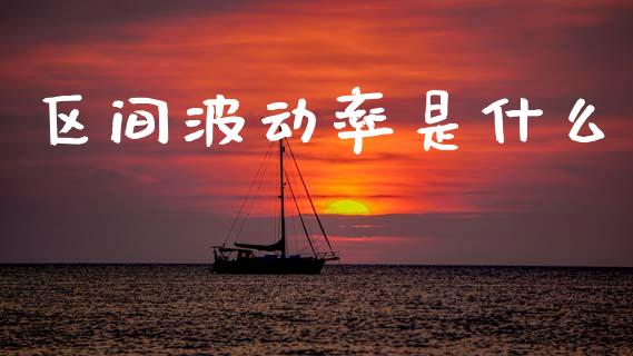 区间波动率是什么_https://cj002.lansai.wang_财经问答_第1张