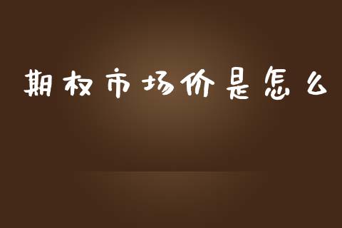 期权市场价是怎么_财经百问_第1张_财经百问网 期权市场价是怎么_https://cj002.lansai.wang_财经百问_第1张