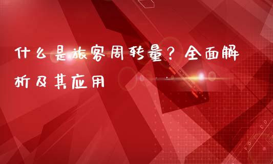 什么是旅客周转量？全面解析及其应用_https://cj002.lansai.wang_股市问答_第1张
