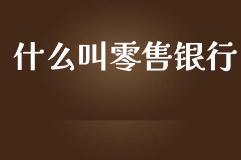什么叫零售银行_财经问答_第1张_财经百问网 什么叫零售银行_https://cj002.lansai.wang_财经问答_第1张