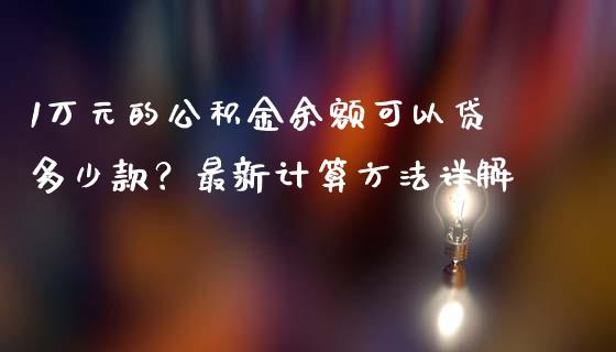 1万元的公积金余额可以贷多少款？最新计算方法详解_https://cj002.lansai.wang_财经问答_第1张