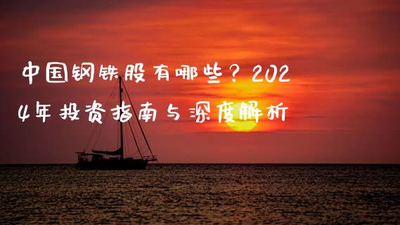 中国钢铁股有哪些？2024年投资指南与深度解析_https://cj002.lansai.wang_金融问答_第1张