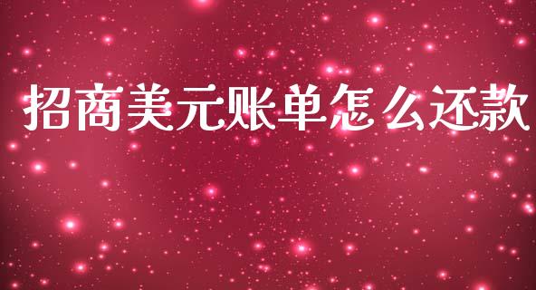 招商美元账单怎么还款_https://cj002.lansai.wang_金融问答_第1张