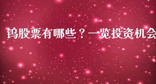 钨股票有哪些?一览投资机会_财经百问_第1张_财经百问网 钨股票有哪些?一览投资机会_https://cj002.lansai.wang_财经百问_第1张