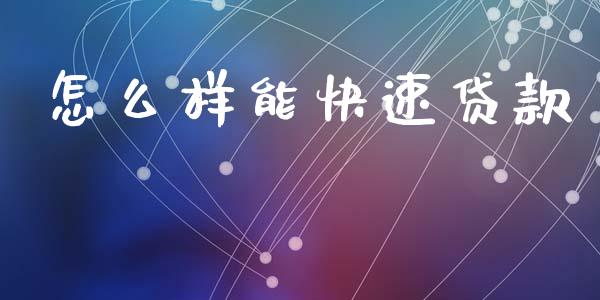 怎么样能快速贷款_https://cj002.lansai.wang_股市问答_第1张