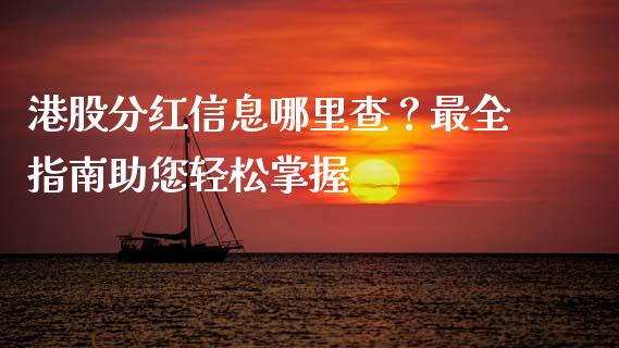 港股分红信息哪里查？最全指南助您轻松掌握_https://cj002.lansai.wang_理财问答_第1张
