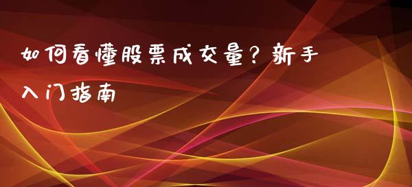 如何看懂股票成交量？新手入门指南_https://cj002.lansai.wang_财经问答_第1张