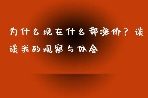 为什么现在什么都涨价？谈谈我的观察与体会_https://cj002.lansai.wang_理财问答_第1张