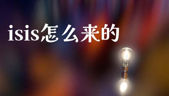 isis怎么来的_https://cj002.lansai.wang_财经百问_第1张