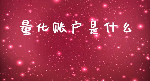 量化账户是什么_https://cj002.lansai.wang_期货问答_第1张