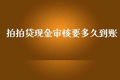 拍拍贷现金审核要多久到账_https://cj002.lansai.wang_股市问答_第1张