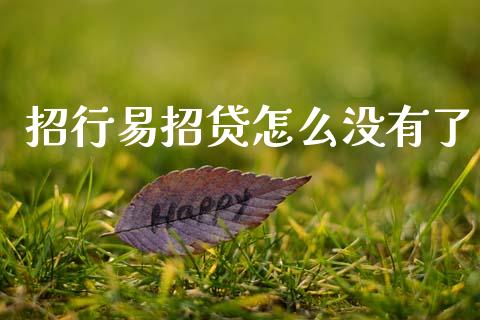 招行易招贷怎么没有了_https://cj002.lansai.wang_金融问答_第1张