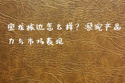 宝龙核达怎么样？深挖产品力与市场表现_https://cj002.lansai.wang_金融问答_第1张