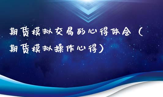 期货模拟交易的心得体会(期货模拟操作心得)_股市问答_第1张_财经百问网 期货模拟交易的心得体会(期货模拟操作心得)_https://cj002.lansai.wang_股市问答_第1张