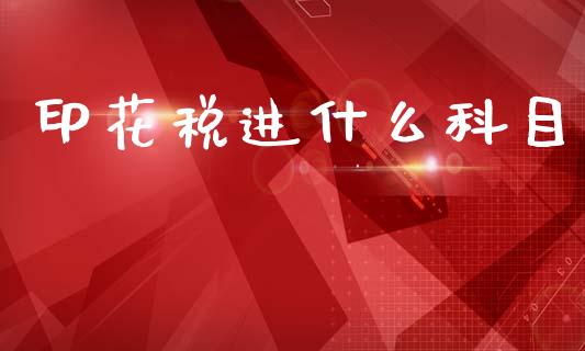 印花税进什么科目_https://cj002.lansai.wang_会计问答_第1张