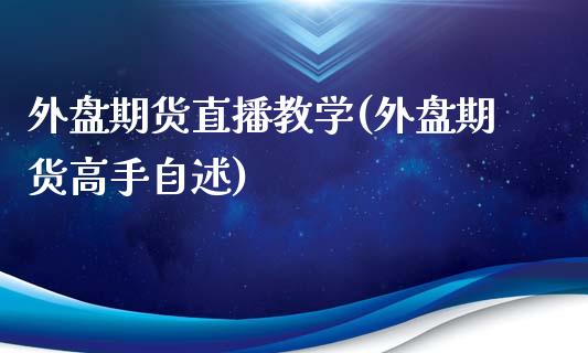 外盘期货直播教学(外盘期货高手自述)_金融问答_第1张_财经百问网 外盘期货直播教学(外盘期货高手自述)_https://cj002.lansai.wang_金融问答_第1张