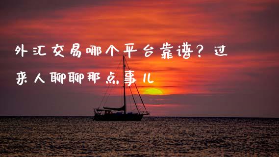 外汇交易哪个平台靠谱？过来人聊聊那点事儿_https://cj002.lansai.wang_财经问答_第1张