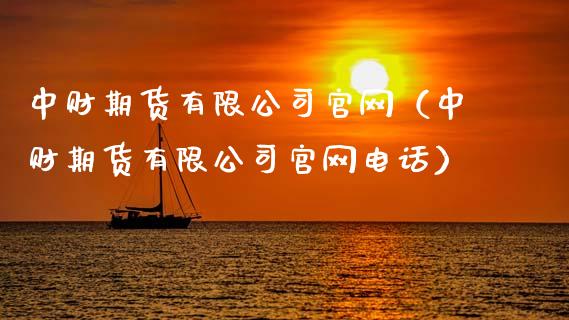 中财期货有限公司官网(中财期货有限公司官网电话)_金融问答_第1张_财经百问网 中财期货有限公司官网(中财期货有限公司官网电话)_https://cj002.lansai.wang_金融问答_第1张