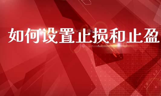 如何设置止损和止盈_https://cj002.lansai.wang_财经问答_第1张