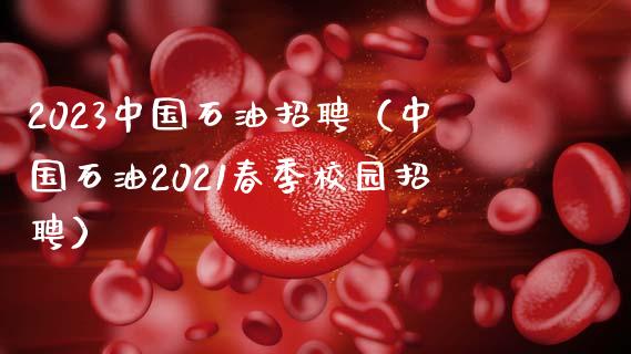 2023中国石油招聘(中国石油2021春季校园招聘)_财经百问_第1张_财经百问网 2023中国石油招聘(中国石油2021春季校园招聘)_https://cj002.lansai.wang_财经百问_第1张