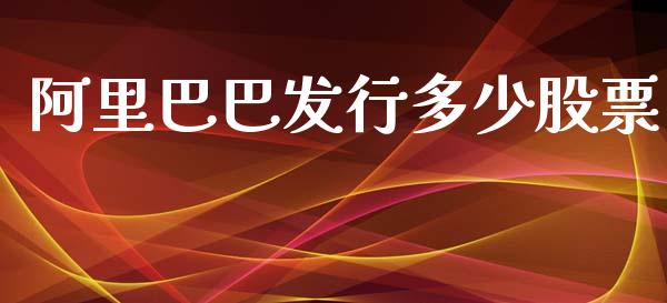 阿里巴巴发行多少股票_https://cj002.lansai.wang_财经问答_第1张