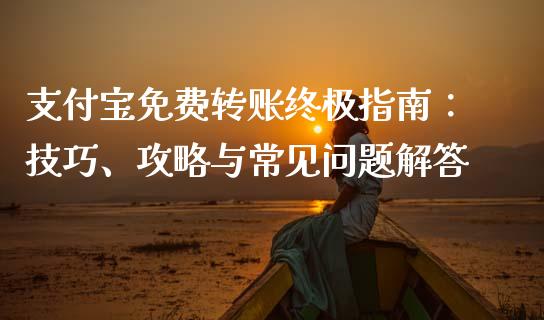 支付宝免费转账终极指南：技巧、攻略与常见问题解答_https://cj002.lansai.wang_财经百问_第1张