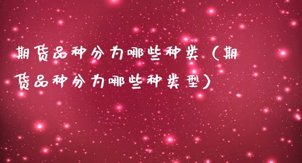 期货品种分为哪些种类(期货品种分为哪些种类型)_保险问答_第1张_财经百问网 期货品种分为哪些种类(期货品种分为哪些种类型)_https://cj002.lansai.wang_保险问答_第1张