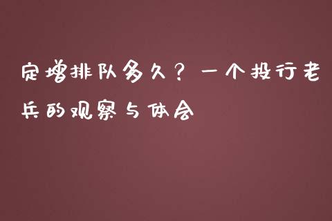 定增排队多久？一个投行老兵的观察与体会_https://cj002.lansai.wang_股市问答_第1张