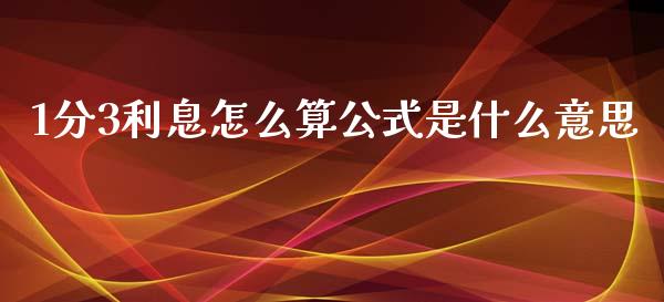 1分3利息怎么算公式是什么意思_https://cj002.lansai.wang_理财问答_第1张