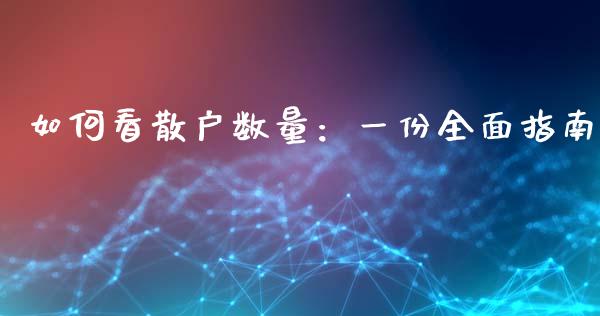 如何看散户数量：一份全面指南_https://cj002.lansai.wang_会计问答_第1张