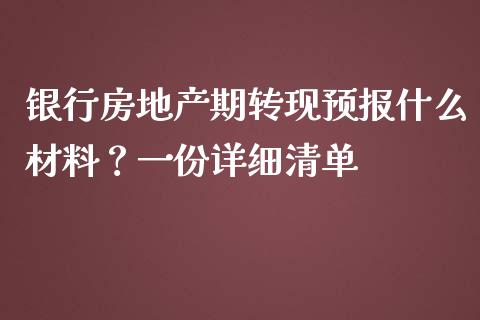 银行房地产期转现预报什么材料?一份详细清单_财经问答_第1张_财经百问网 银行房地产期转现预报什么材料?一份详细清单_https://cj002.lansai.wang_财经问答_第1张