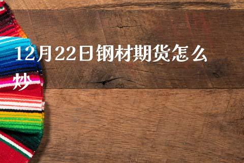 12月22日钢材期货怎么炒_理财问答_第1张_财经百问网 12月22日钢材期货怎么炒_https://cj002.lansai.wang_理财问答_第1张