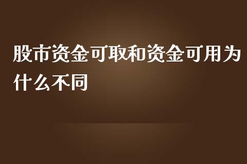 股市资金可取和资金可用为什么不同_保险问答_第1张_财经百问网 股市资金可取和资金可用为什么不同_https://cj002.lansai.wang_保险问答_第1张